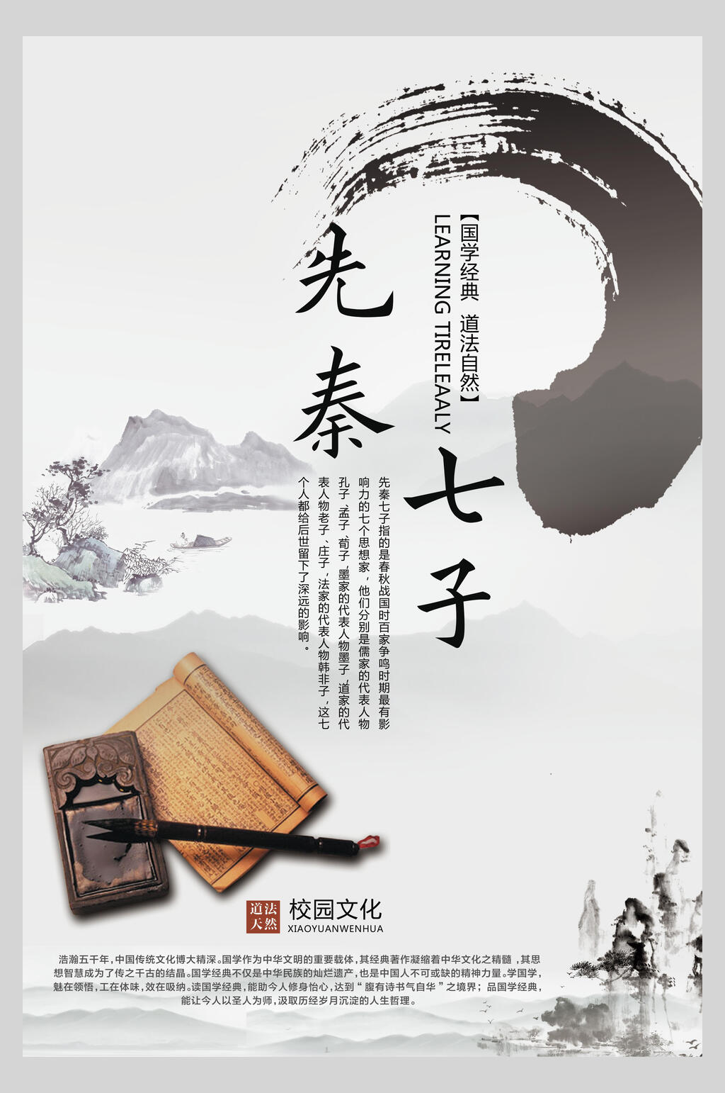 水墨风先秦七子笔墨纸砚文化中式海报素材