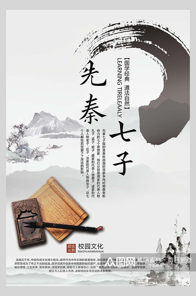 水墨风先秦七子笔墨纸砚文化中式海报素材