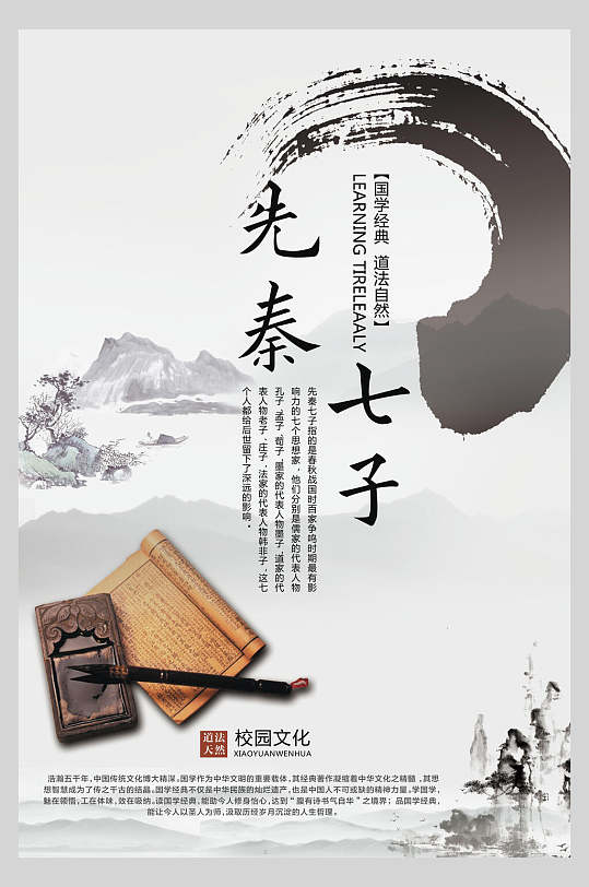 水墨风先秦七子笔墨纸砚文化中式海报