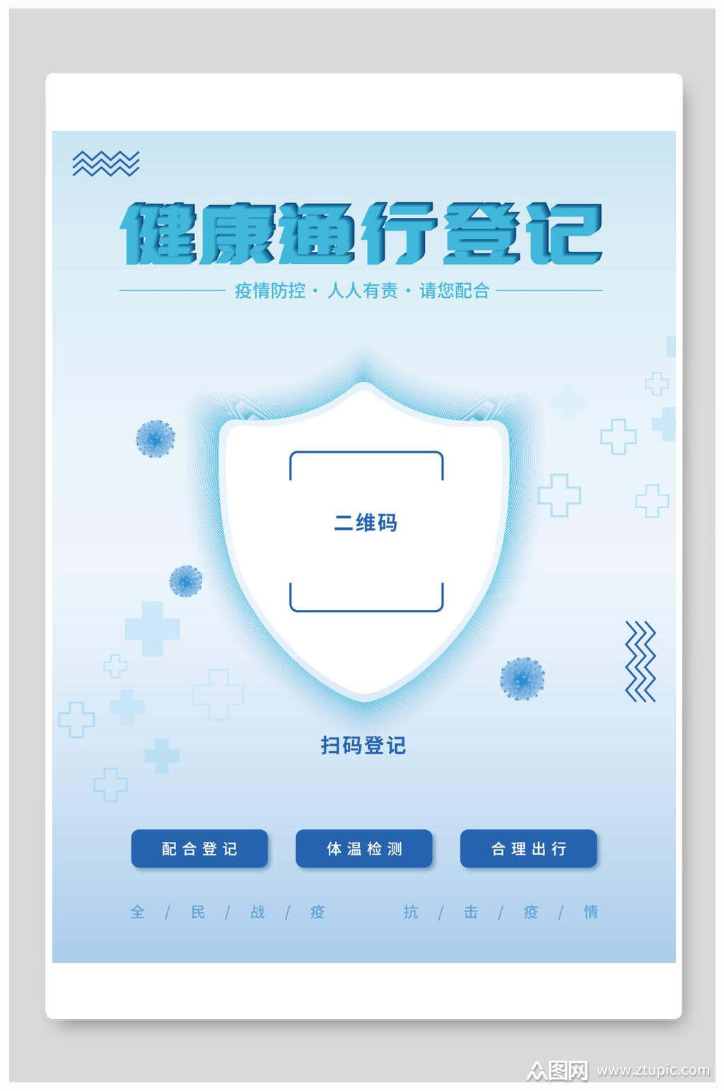 蓝色健康登记扫码海报健康通行登记
