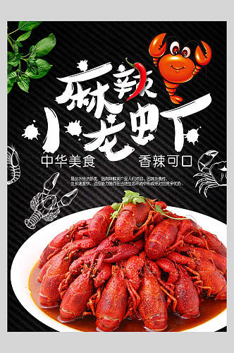 美食海报麻辣小龙虾中华美食