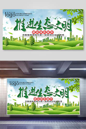 绿色生态宣传环保海报展板