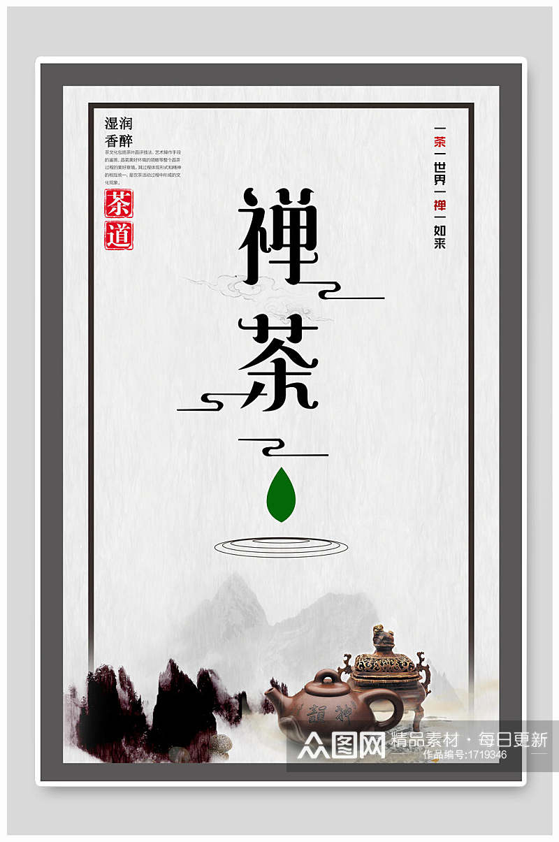 禅茶文化茶道海报素材
