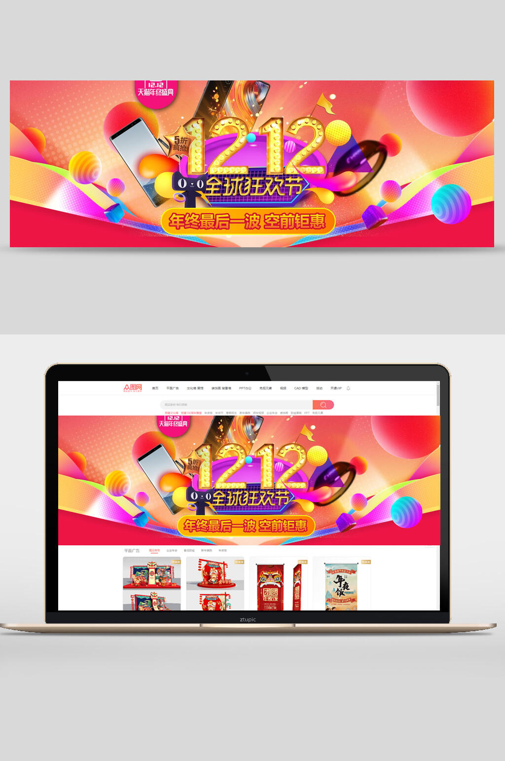 活力双十二全球狂欢节电商banner素材