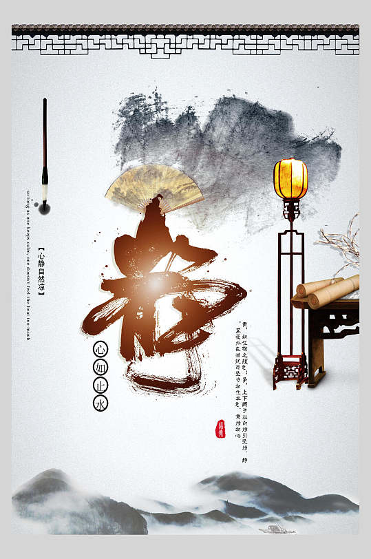 中国风水墨静中式修身养性海报