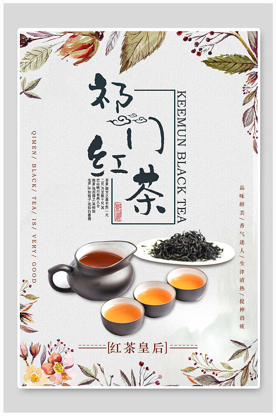 卡通祁门红茶文化茶道海报
