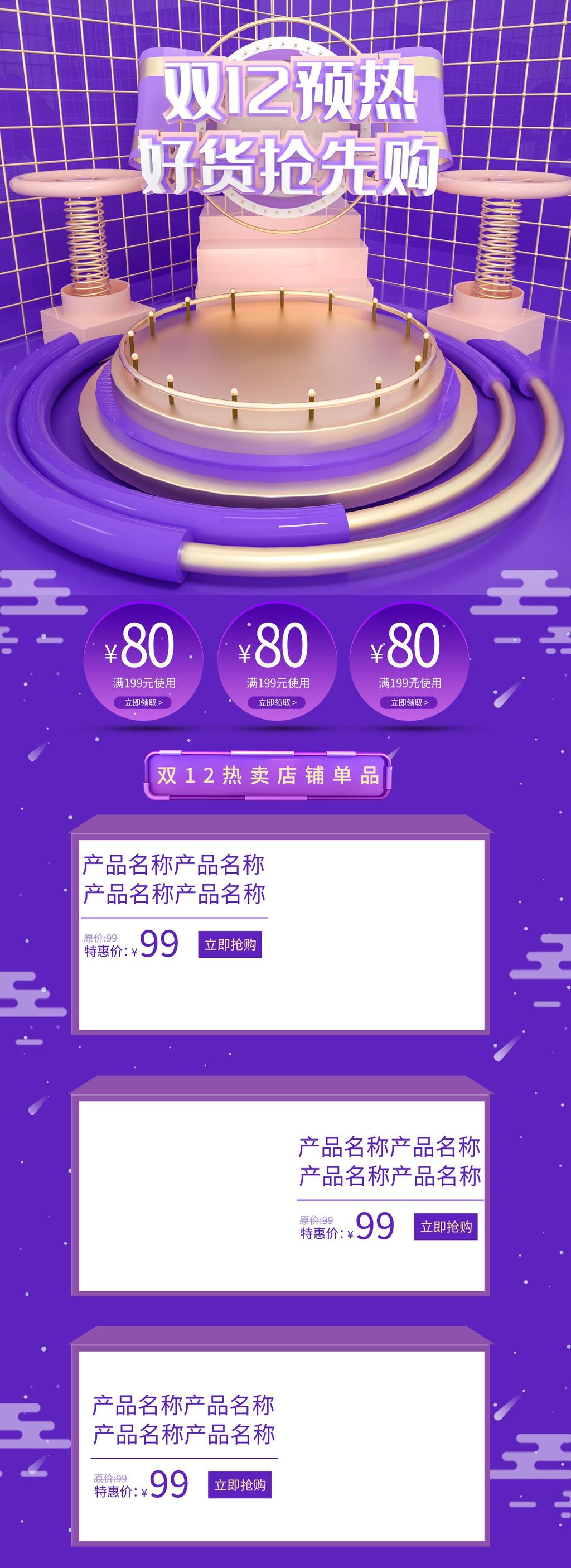 紫色双十二预热好货提前购电商首页素材
