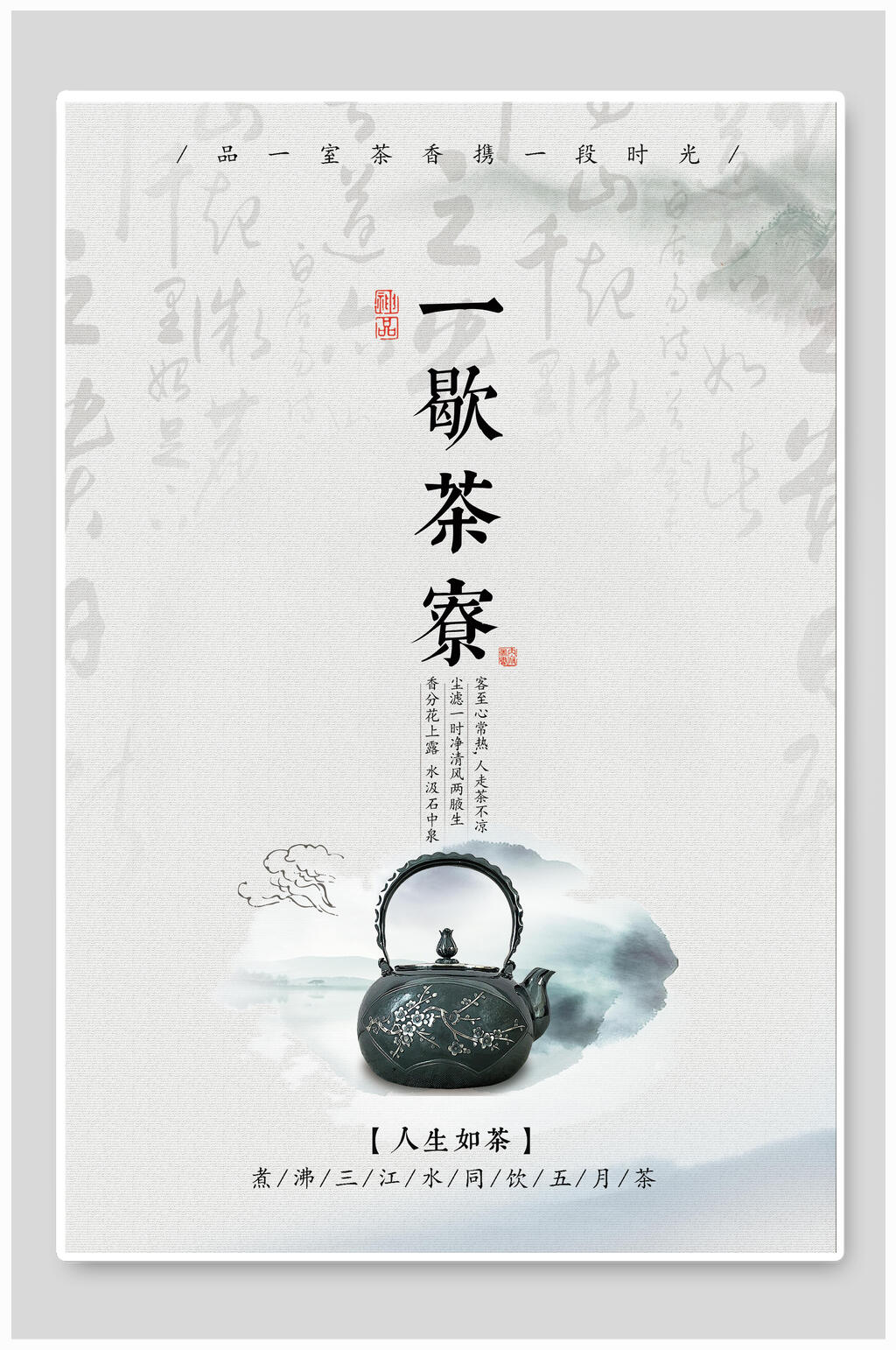 茶文化茶道海报一歇脚茶寮素材