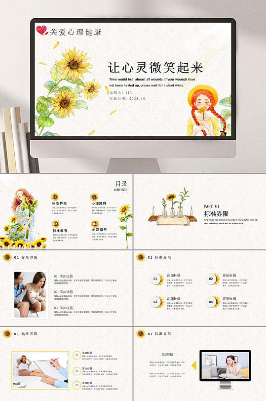 唯美让心灵微笑起来心理健康教育ppt