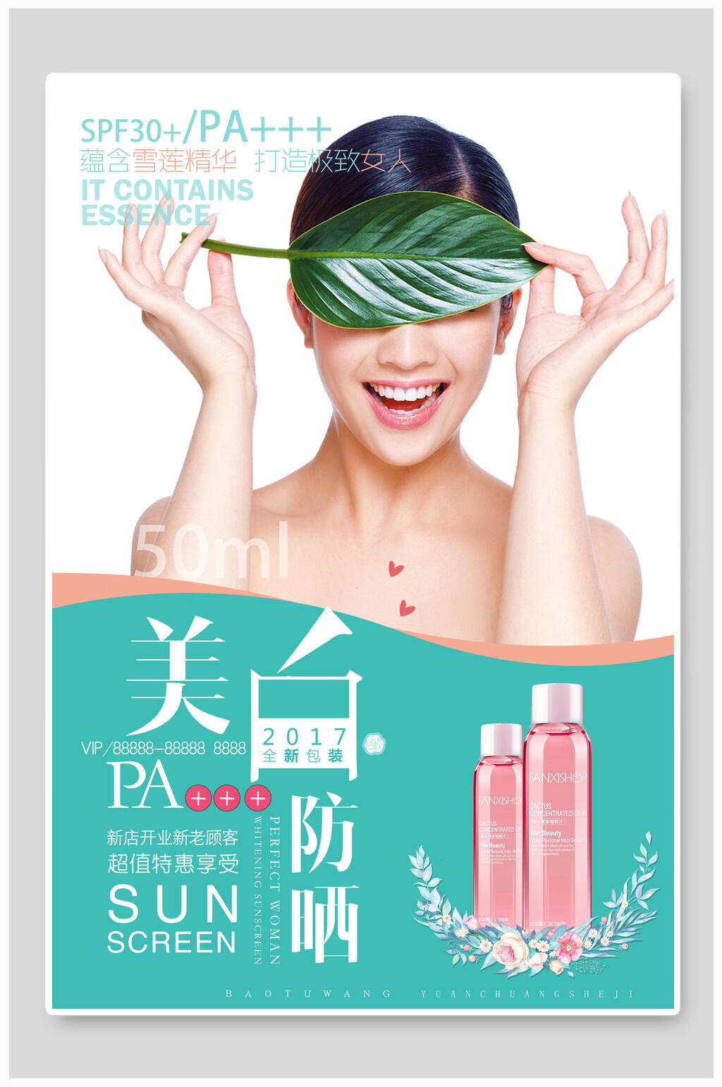 绿色美白防晒美容医院医美微整形海报素材