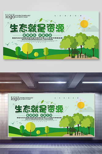 生态就是资源宣传环保海报展板