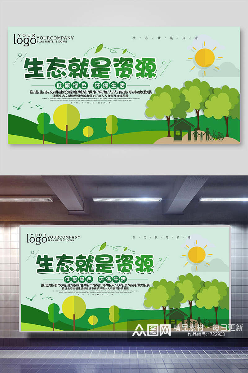生态就是资源宣传环保海报展板素材