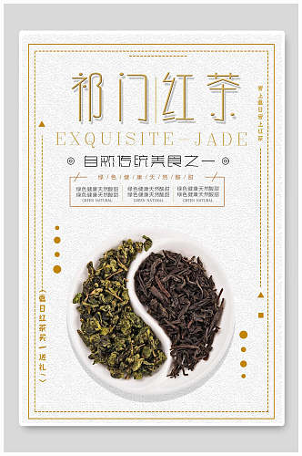 祁门红茶茶文化茶道海报