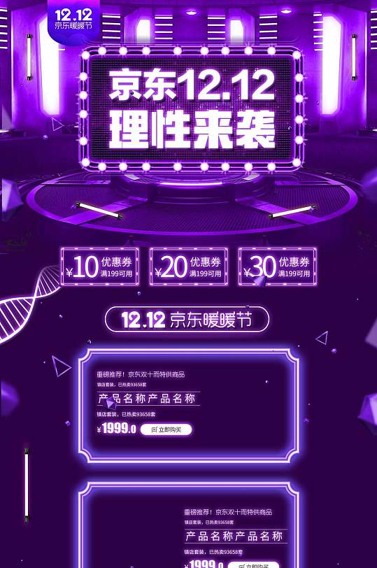 蓝紫色京东双十二理性来袭电商首页