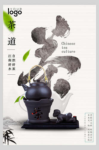 中式海报茶道茶壶茶叶品茶