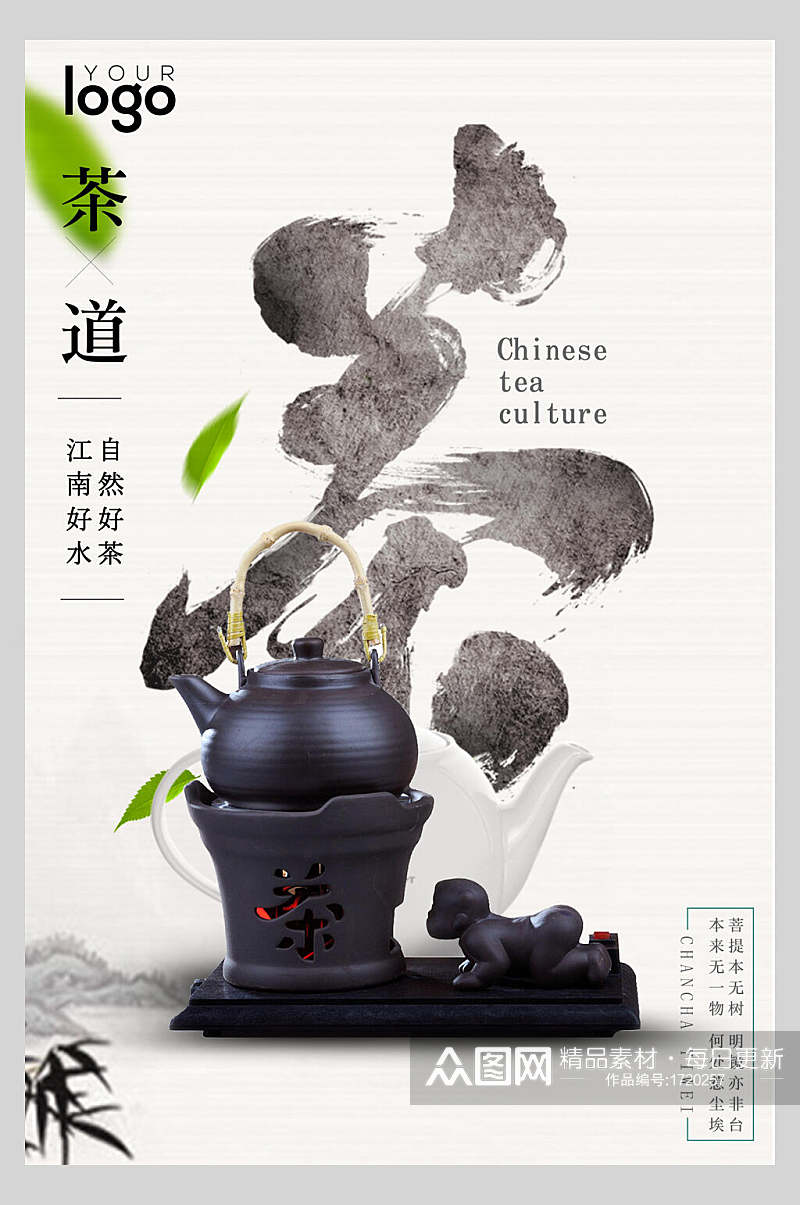 中式海报茶道茶壶茶叶品茶素材