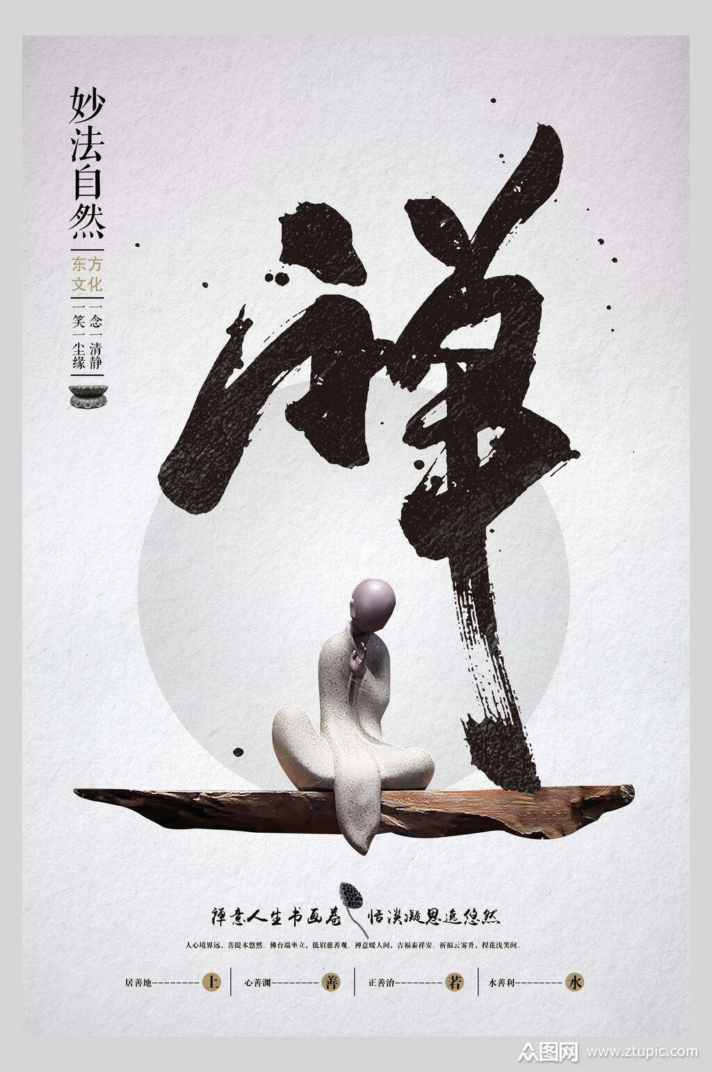 中式妙法自然禅道海报模板下载-编号1722394-众图网