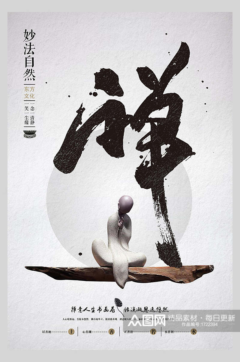 中式妙法自然禅道海报素材