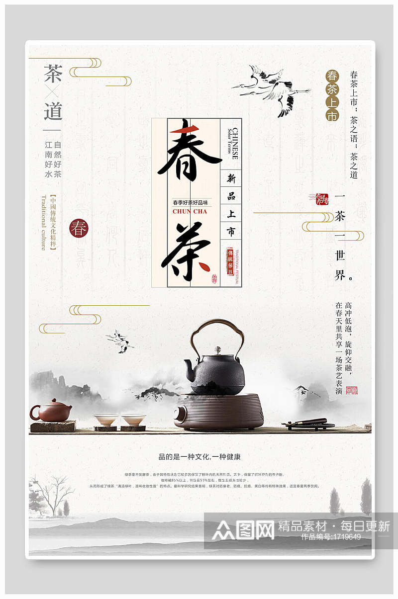 春茶茶文化茶道海报素材