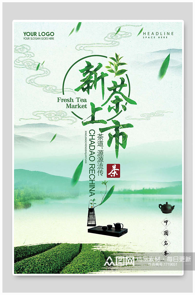 新茶上市茶文化茶道海报素材