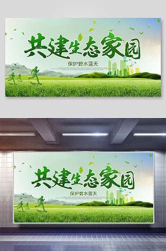 共建生态家园生态环境环保海报展板