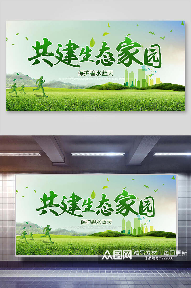 共建生态家园生态环境环保海报展板素材