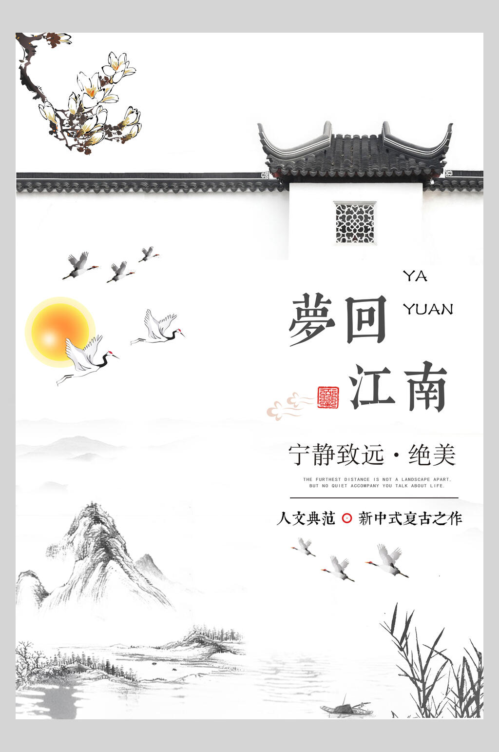中式梦回江南宁静致远海报素材