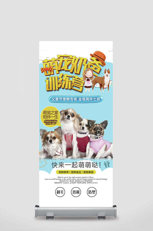 可爱宠物奶爸训练营易拉宝