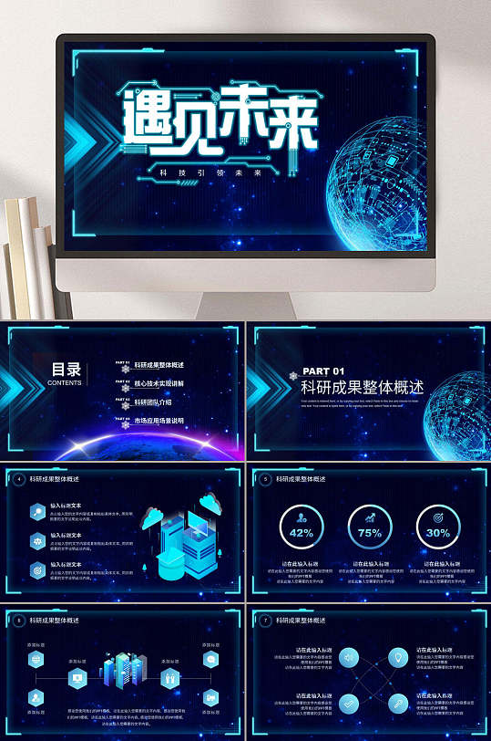 预见未来蓝色科技风科研成果汇报ppt模板