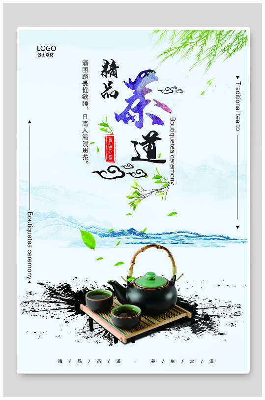 精品茶文化茶道海报