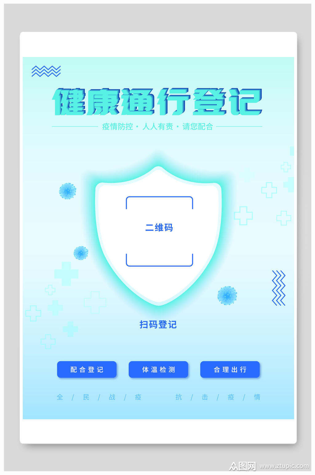 简洁健康通行登记蓝色健康登记扫码海报