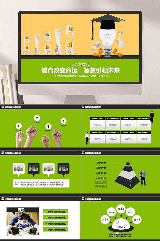 教育改变命运智慧引领未来教育说课工作总结ppt