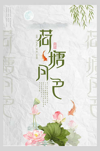 中式海报荷塘月色简洁清雅中华文化