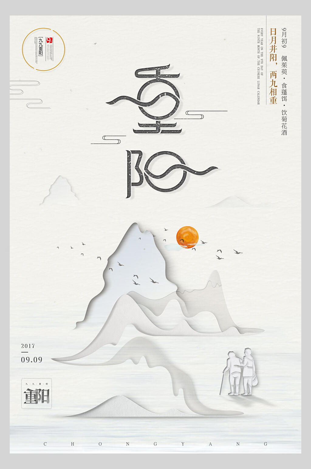 中式传统佳节重阳海报素材