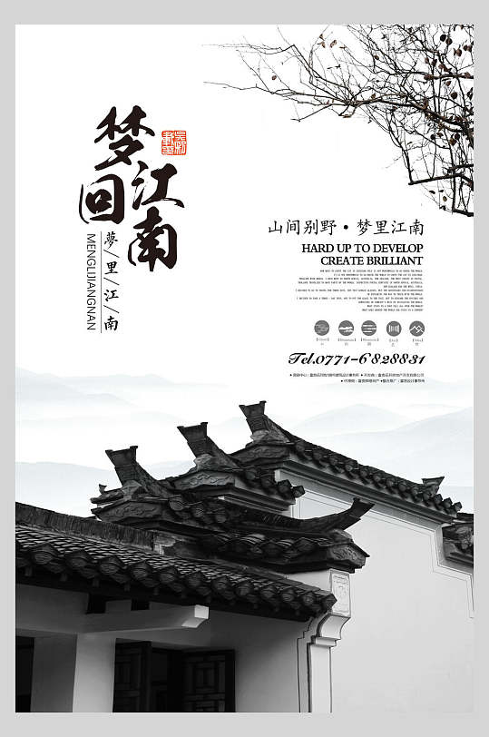 国风山间别墅梦回江南中式海报