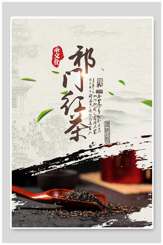 古典祁门红茶茶文化茶道海报