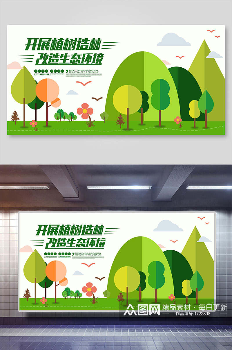 保护生态环境环保海报展板素材