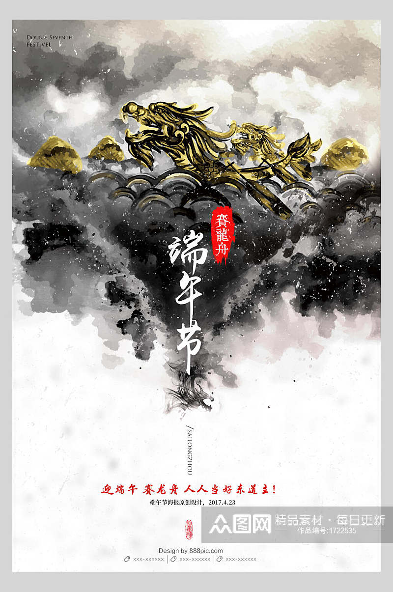 中式舞龙端午节节日海报素材