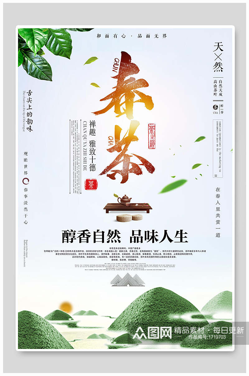 醇香春茶茶文化茶道海报素材