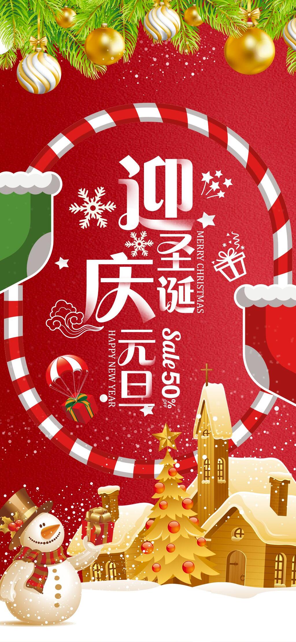 喜庆红色迎圣诞庆元旦圣诞节H长图手机海报banner素材