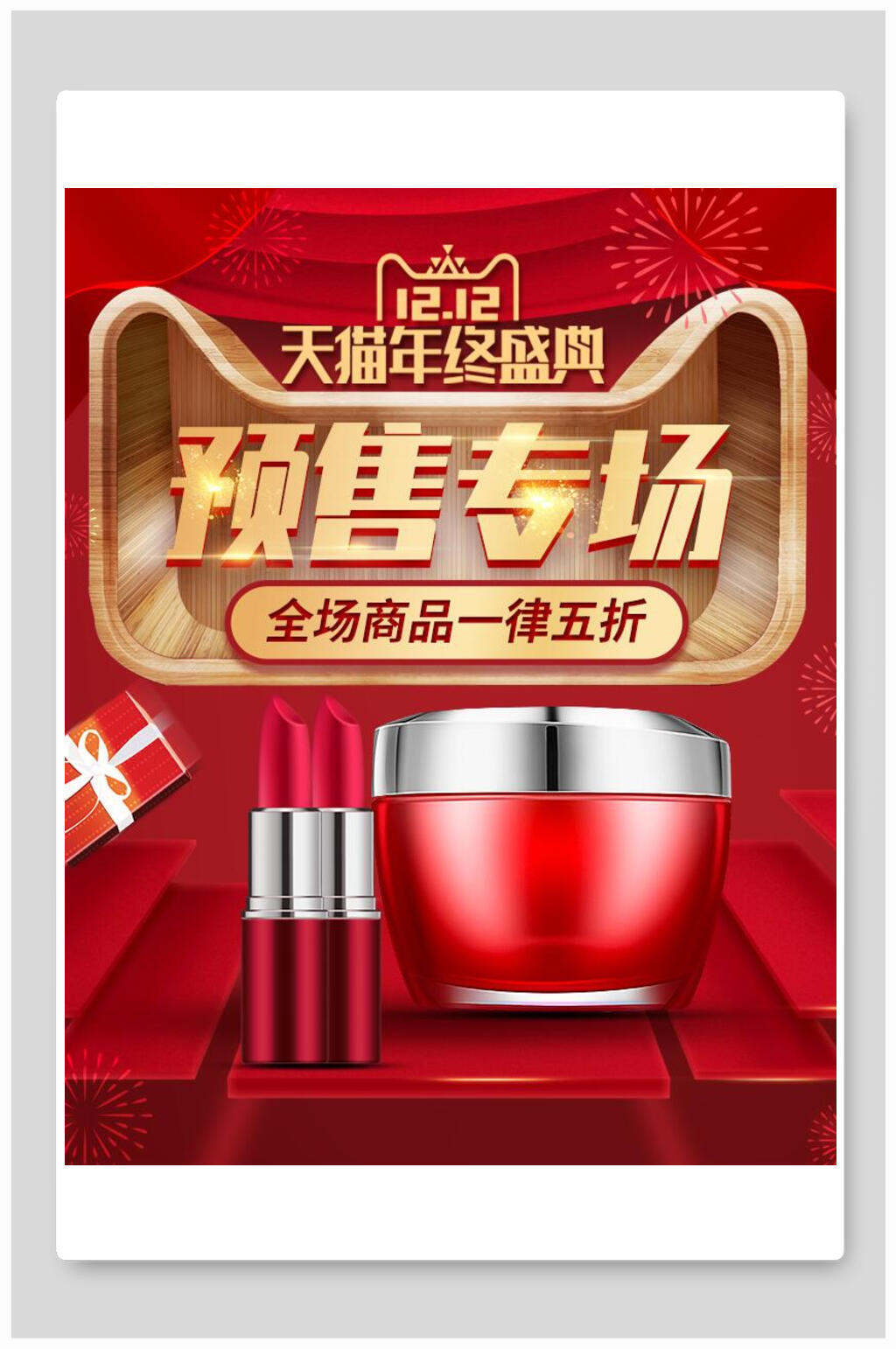 双十二电商海报预售专场素材