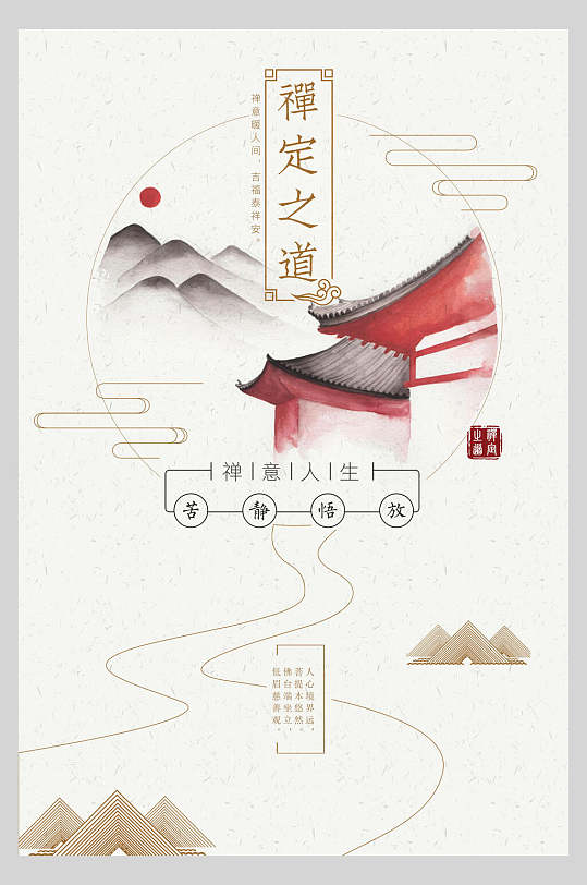 中式海报禅定之道禅意人生传统文化