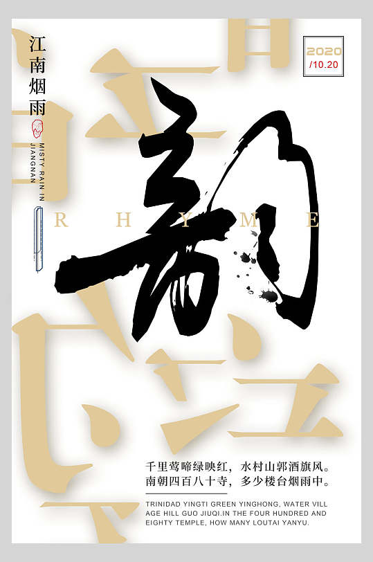 中式海报韵味江南烟雨诗韵