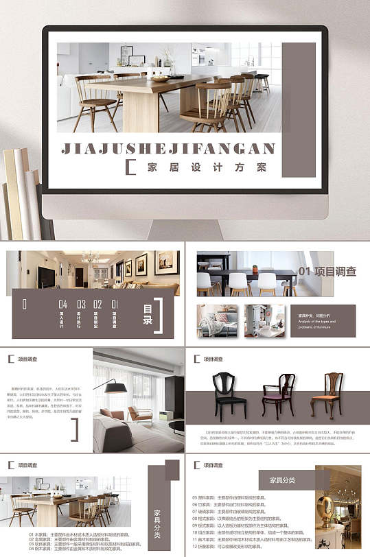 家居软装私人定制项目调查设计ppt模板