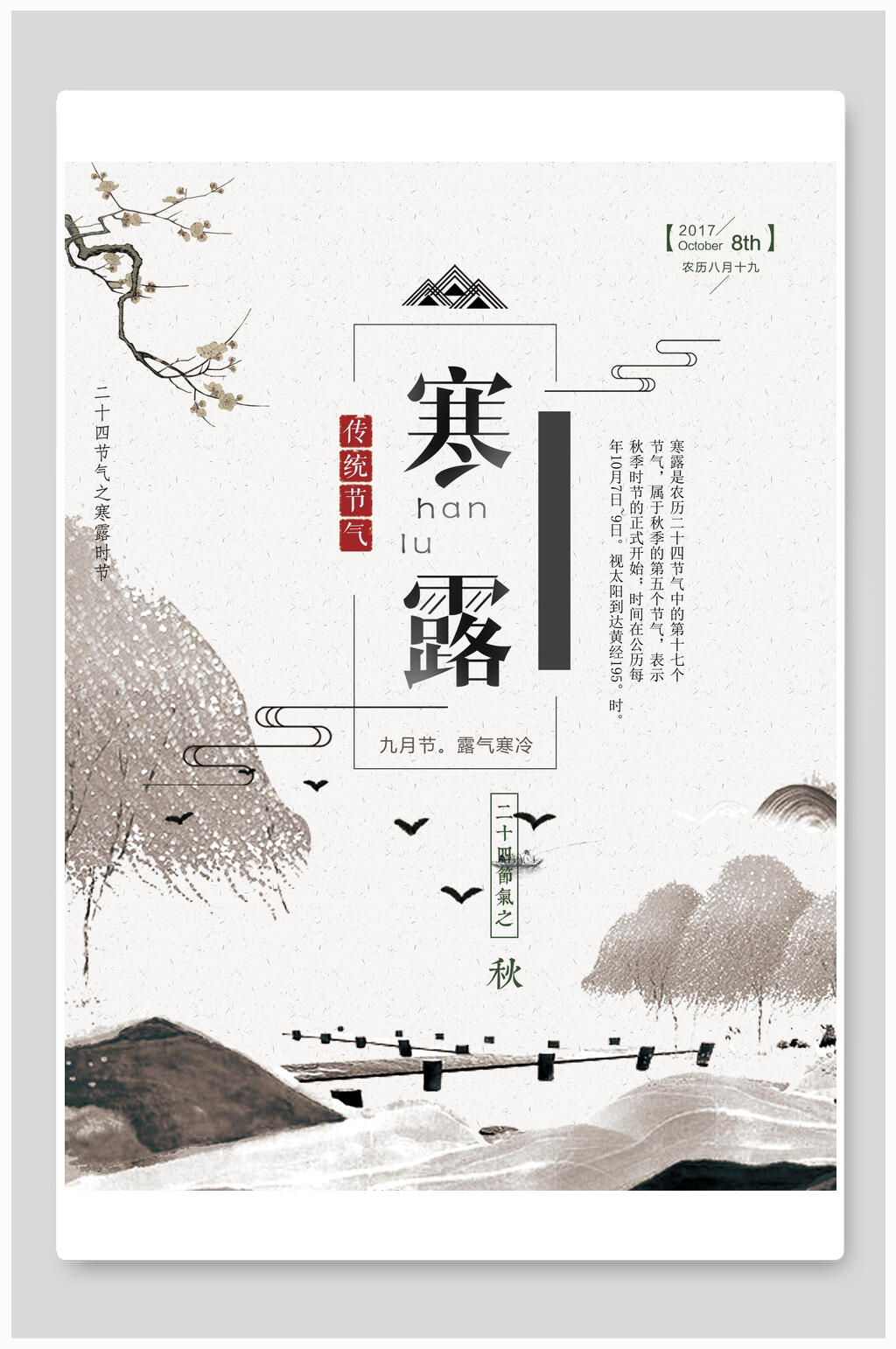 简洁大气寒露中式海报素材