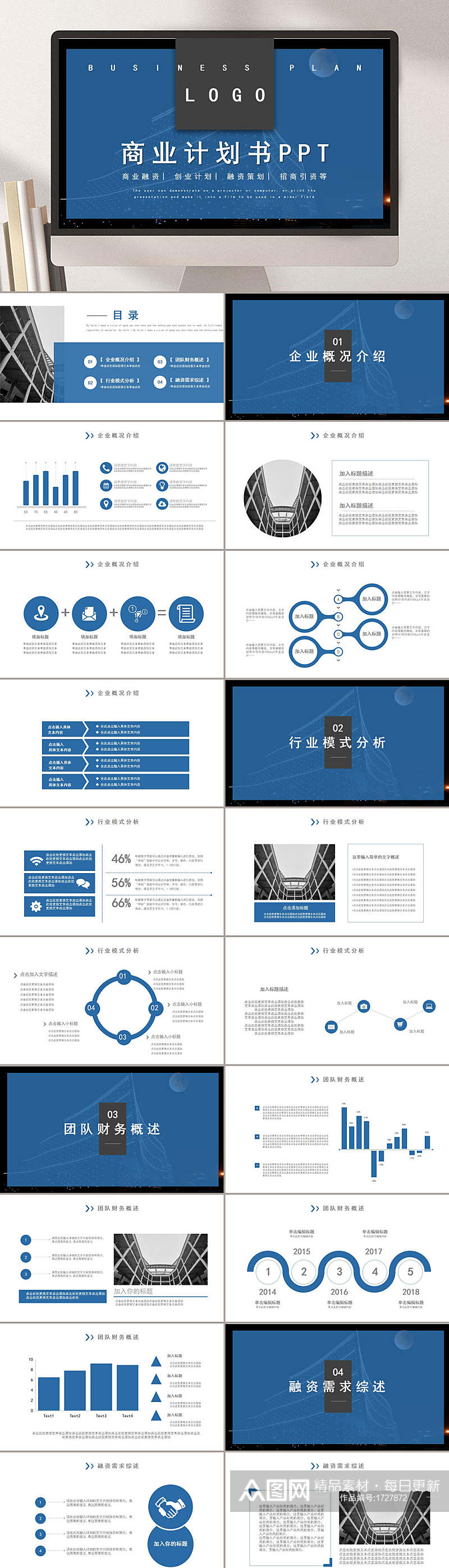 大气蓝色商业计划书ppt素材
