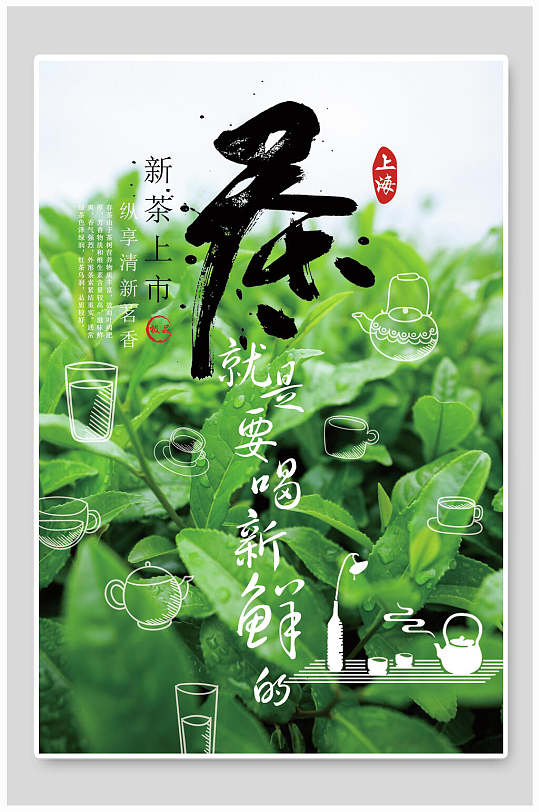 新茶上市文化茶道海报