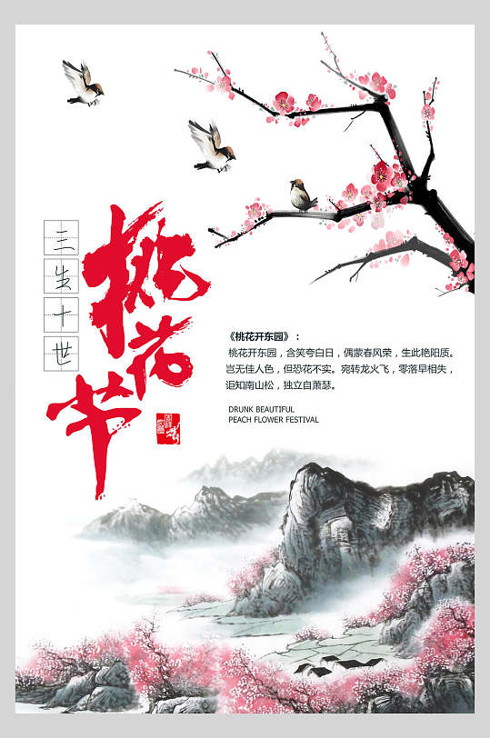 中式桃花节活动宣传海报