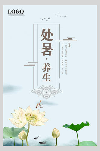 中式海报处暑养生节气荷花盛开