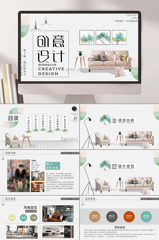创意家居软装私人定制设计ppt模板